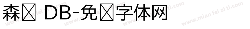 森泽 DB字体转换